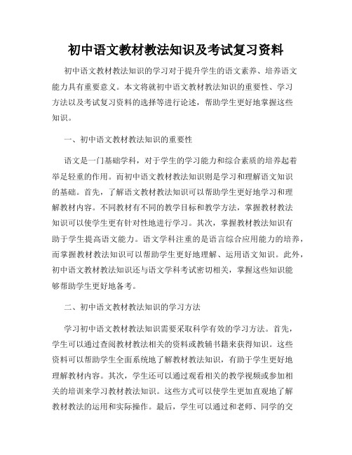 初中语文教材教法知识及考试复习资料