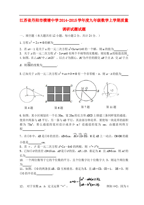 江苏省丹阳市横塘中学度九年级数学上学期质量调研试题