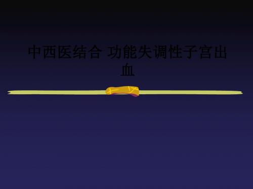 中西医结合 功能失调性子宫出血ppt课件