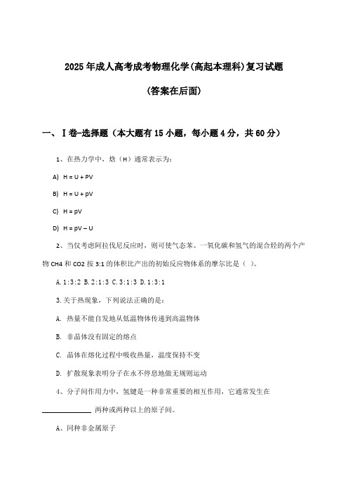 成人高考成考物理化学(高起本理科)试题与参考答案(2025年)