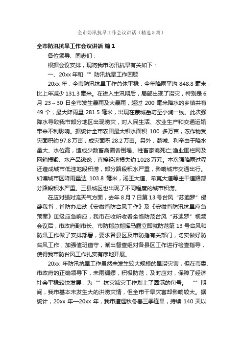 全市防汛抗旱工作会议讲话（精选5篇）