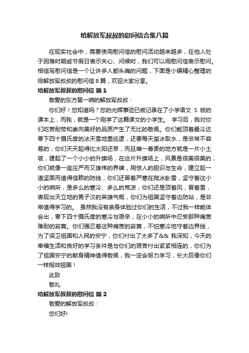 给解放军叔叔的慰问信合集八篇