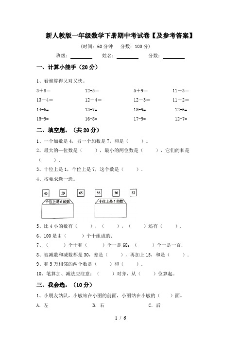 新人教版一年级数学下册期中考试卷【及参考答案】