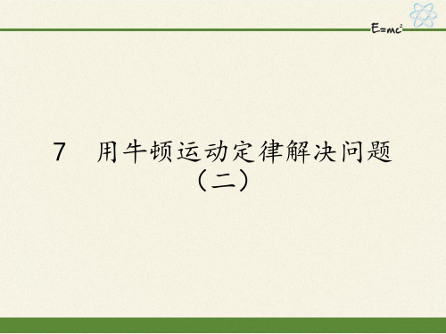 人教版高一物理必修一4.7用牛顿运动定律解决问题(二)教案