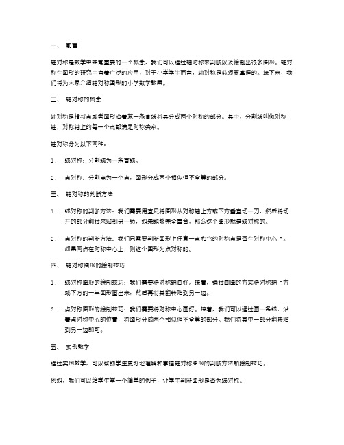 轴对称图形小学数学教案：掌握轴对称图形的判断方法和绘制技巧