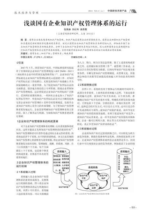 浅谈国有企业知识产权管理体系的运行