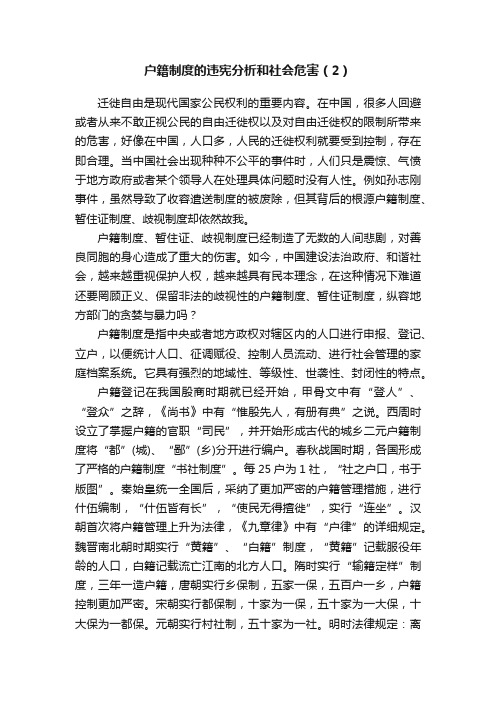 户籍制度的违宪分析和社会危害（2）