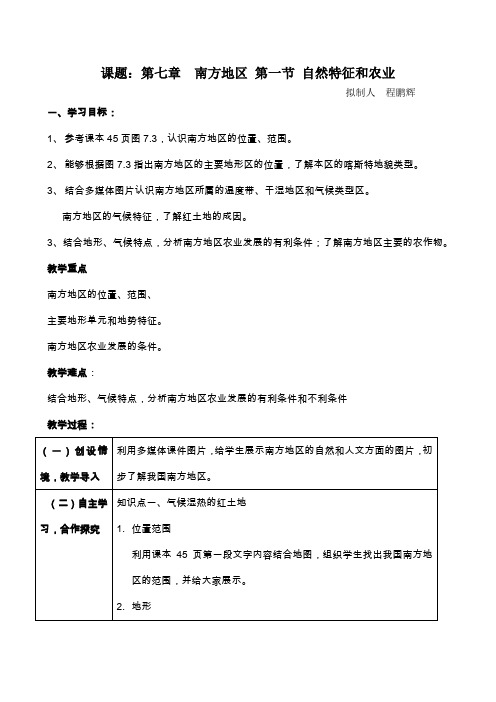 第七章南方地区第一节自然特征与农业教案