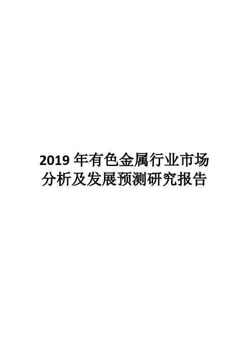 2019年有色金属行业市场分析及发展预测研究报告