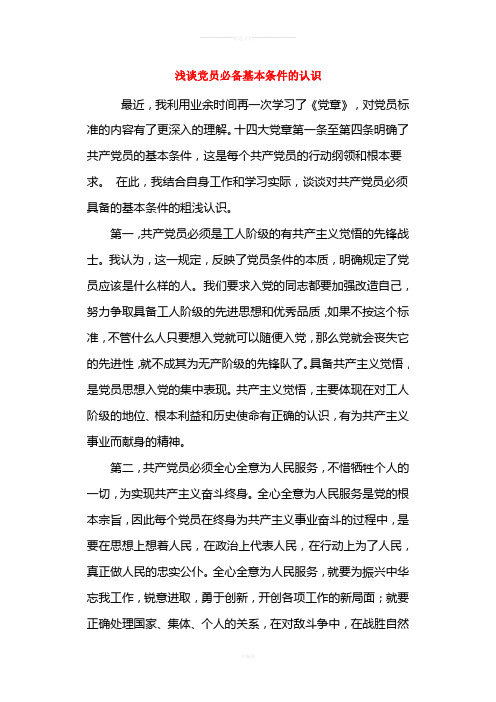 浅谈党员必备基本条件的认识