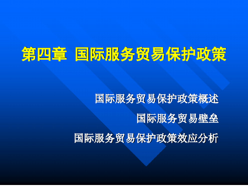 第四章国际服务贸易保护政策