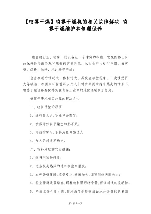 【喷雾干燥】喷雾干燥机的相关故障解决 喷雾干燥维护和修理保养