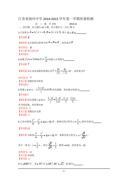 江苏省扬州中学2015届高三12月月考理科数学试题 Word版含答案(已解析)