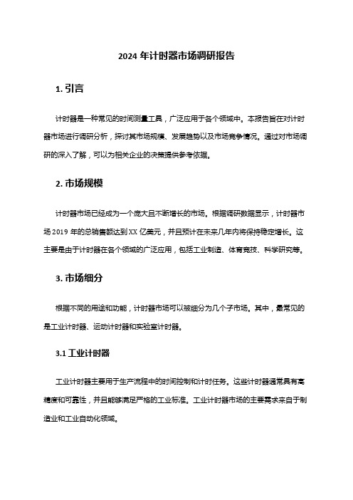 2024年计时器市场调研报告