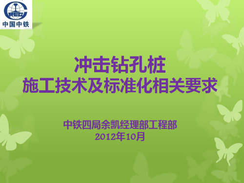 冲击钻孔桩施工技术及标准化要求