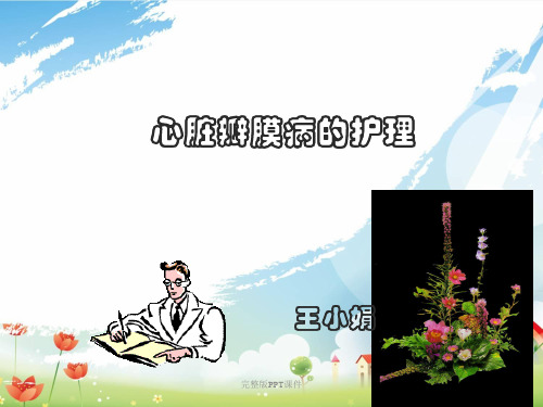 心脏瓣膜病护理ppt课件