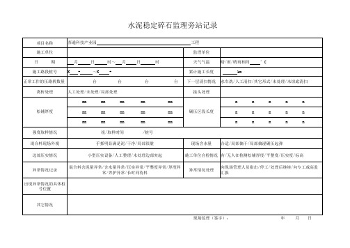 水稳层监理旁站记录