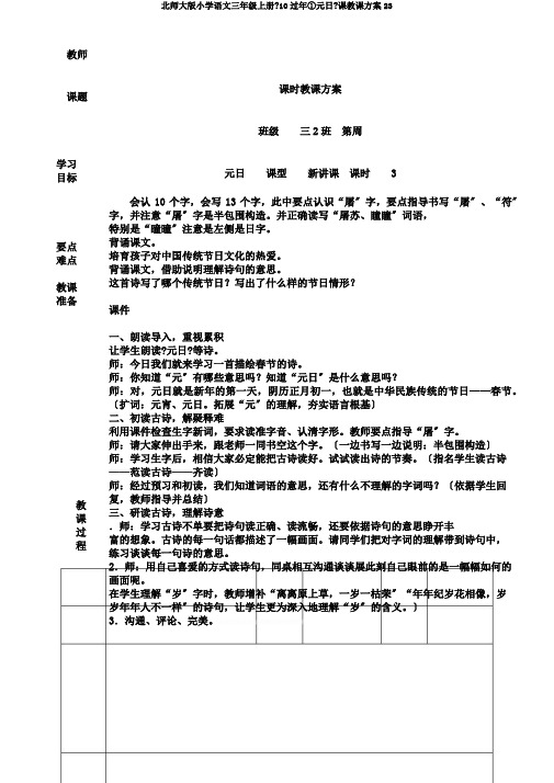 北师大版小学语文三年级上册《10过年①元日》课教学设计23