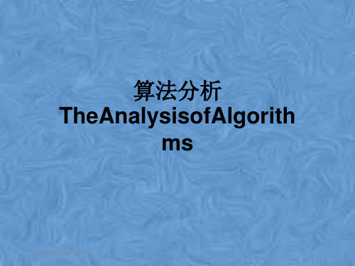 算法分析TheAnalysisofAlgorithms