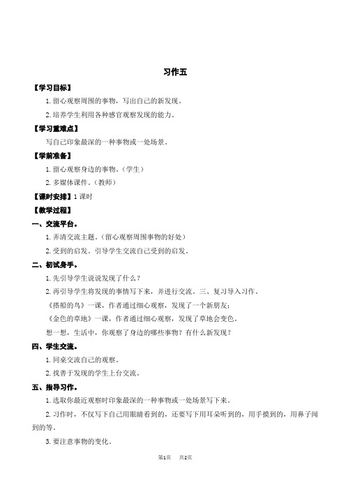 【部编人教版】三年级上册语文精品教案(Word表格版)习作五