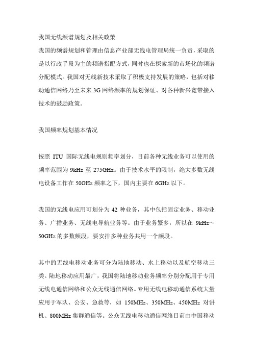 无线频谱规划及相关政策