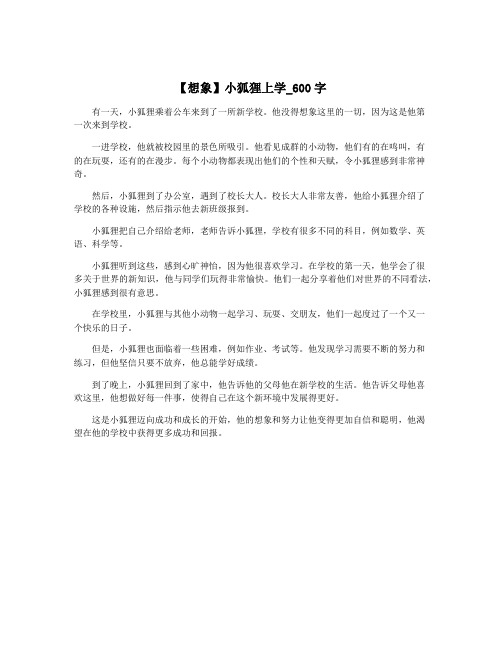 【想象】小狐狸上学_600字