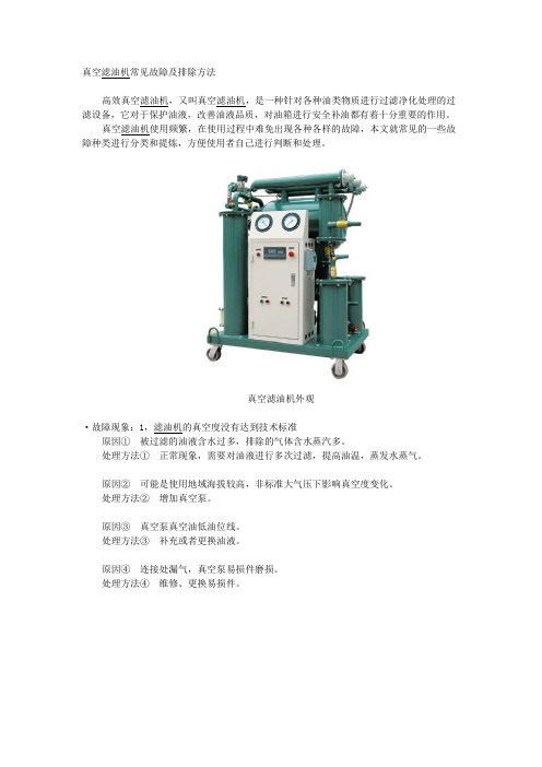 真空滤油机常见故障及排除方法