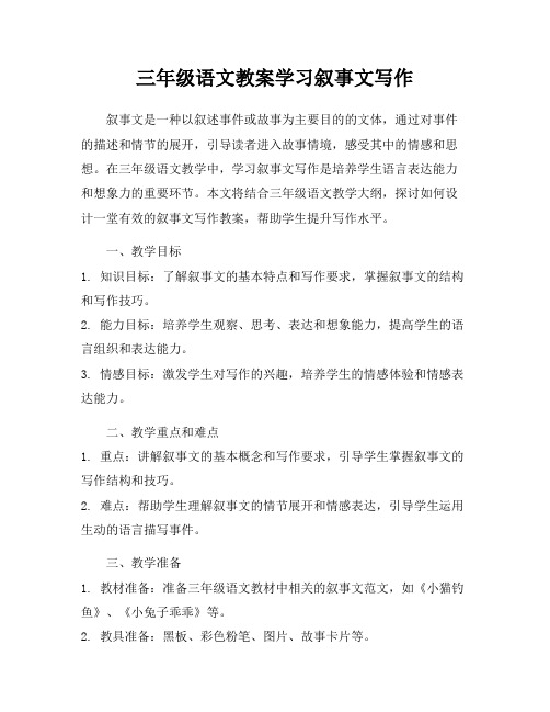 三年级语文教案学习叙事文写作