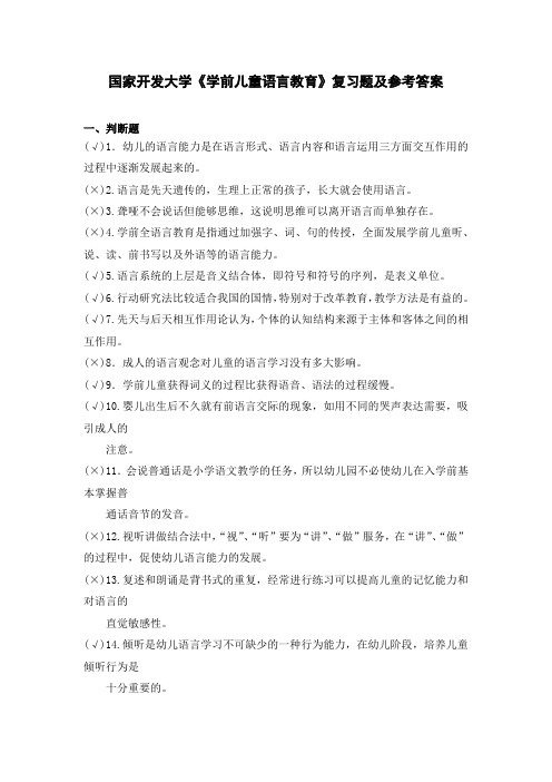 国家开发大学《学前儿童语言教育》复习题及参考答案(下载可编辑)