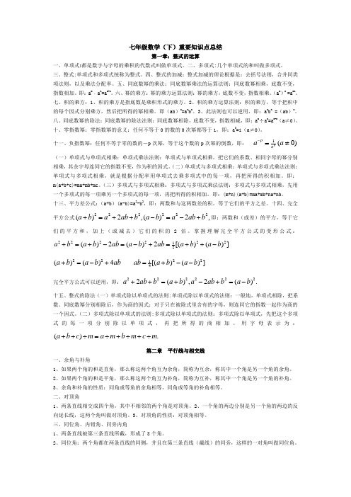 七年级数学(下)重要知识点总结(北师大版).doc