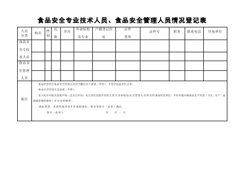 食品安全专业技术人员食品安全管理人员情况登记表