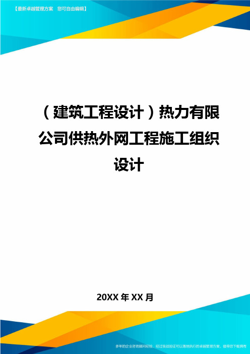 (建筑工程设计)热力有限公司供热外网工程施工组织设计