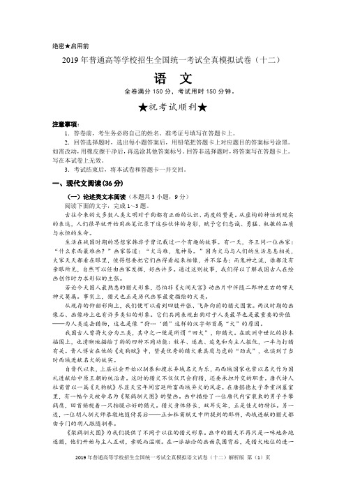 2019年普通高等学校招生全国统一考试全真模拟语文试卷(十二)解析版