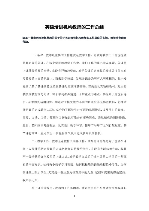 英语培训机构教师的工作总结