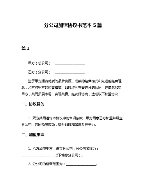 分公司加盟协议书范本5篇