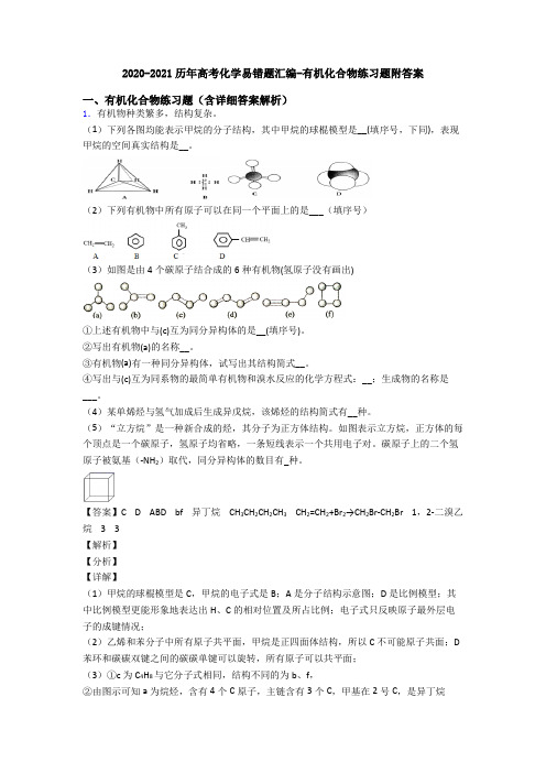 2020-2021历年高考化学易错题汇编-有机化合物练习题附答案