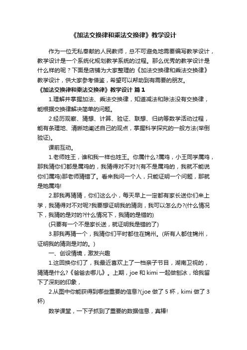 《加法交换律和乘法交换律》教学设计