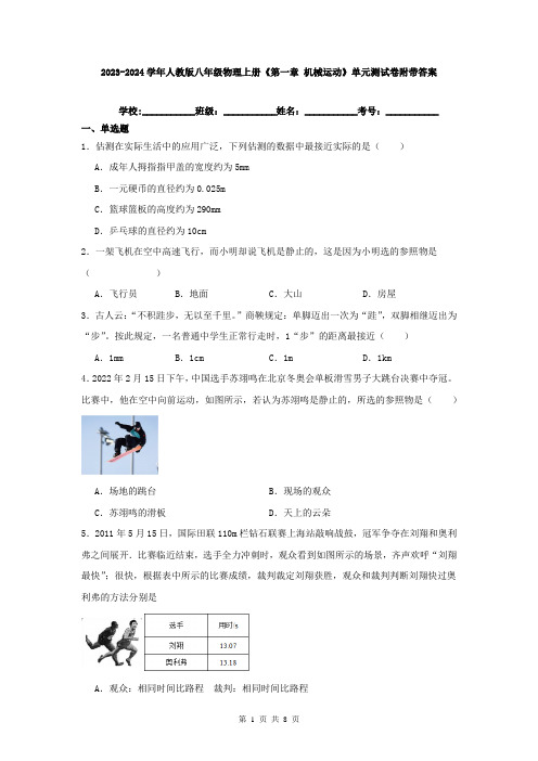 2023-2024学年人教版八年级物理上册《第一章-机械运动》单元测试卷附带答案