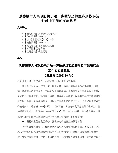 景德镇市人民政府关于进一步做好当前经济形势下促进就业工作的实施意见