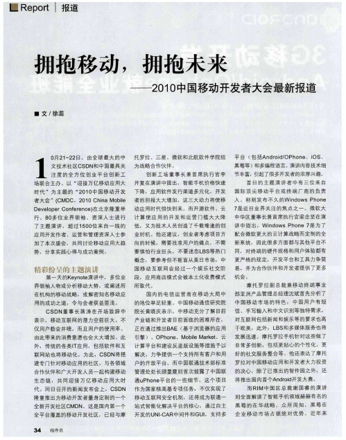 拥抱移动,拥抱未来——2010中国移动开发者大会最新报道