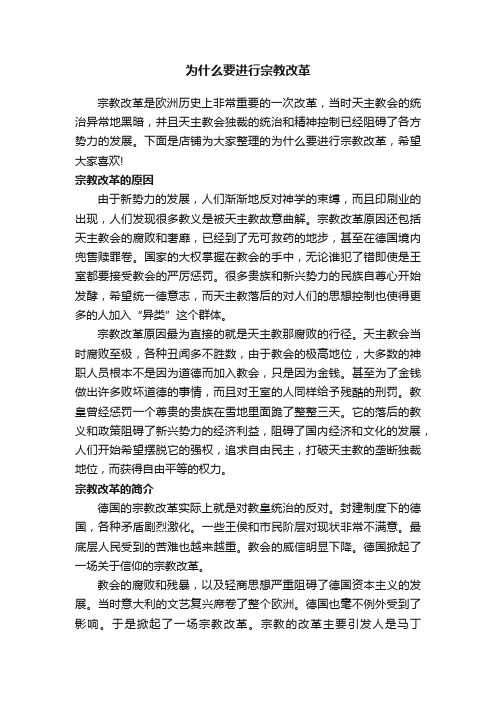 为什么要进行宗教改革