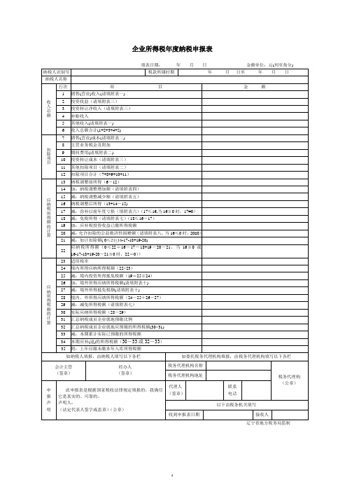 企业所得税年纳税申报表