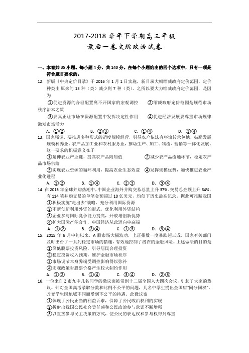 湖北省沙市中学2017-2018学年高三高考考前最后一卷文综政治试题 Word版含答案