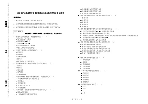 2019年护士职业资格证《实践能力》综合练习试卷C卷 含答案