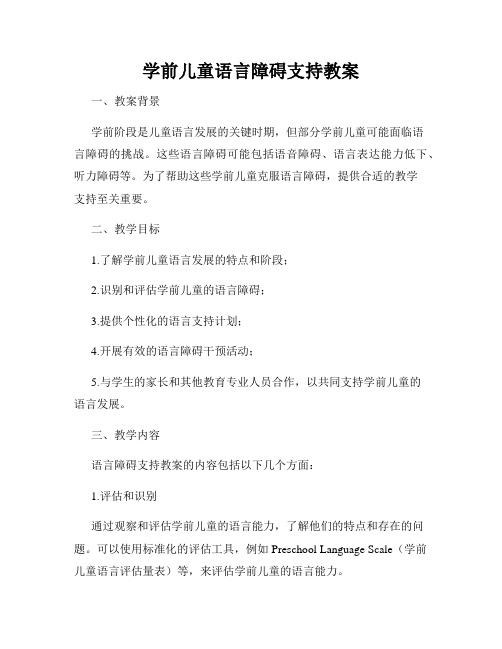 学前儿童语言障碍支持教案