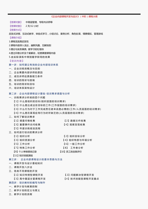 《TTT企业内部课程开发与设计》课程大纲