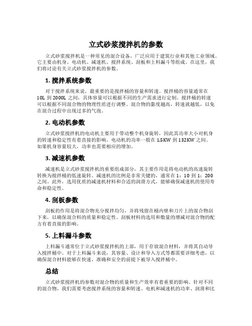 立式砂浆搅拌机的参数