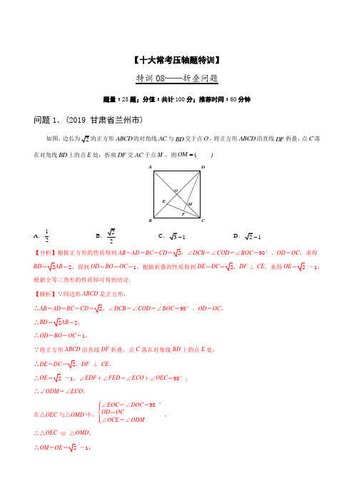 常考压轴08 折叠问题-2020年中考数学特训营(解析版)