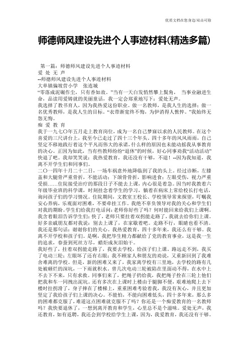 师德师风建设先进个人事迹材料(精选多篇)