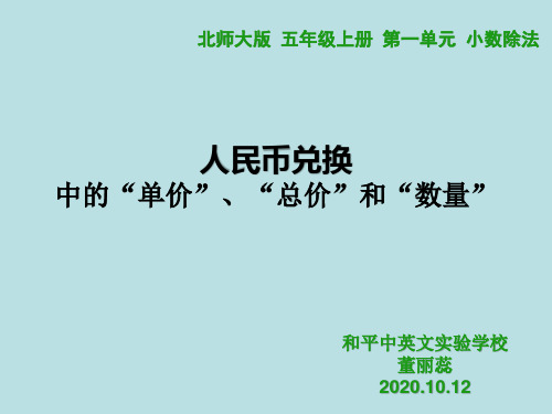 人民币兑换中的“单价”、“总价”和“数量”